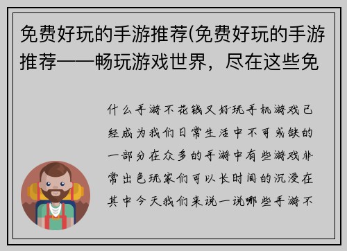 免费好玩的手游推荐(免费好玩的手游推荐——畅玩游戏世界，尽在这些免费手游)