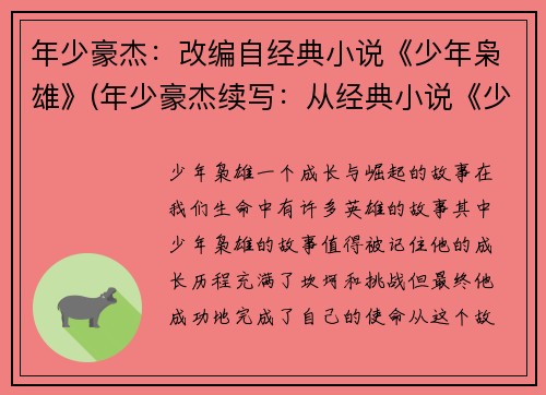 年少豪杰：改编自经典小说《少年枭雄》(年少豪杰续写：从经典小说《少年枭雄》延续)