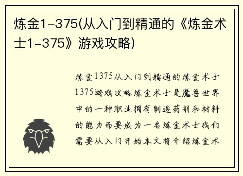 炼金1-375(从入门到精通的《炼金术士1-375》游戏攻略)