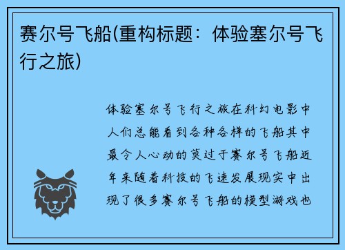 赛尔号飞船(重构标题：体验塞尔号飞行之旅)
