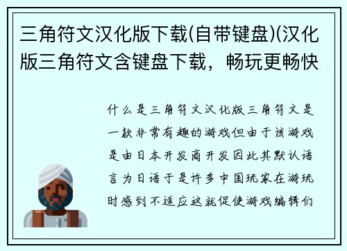 三角符文汉化版下载(自带键盘)(汉化版三角符文含键盘下载，畅玩更畅快)