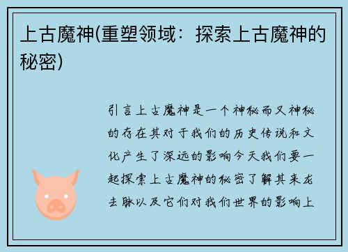 上古魔神(重塑领域：探索上古魔神的秘密)