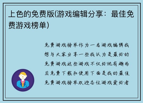 上色的免费版(游戏编辑分享：最佳免费游戏榜单)