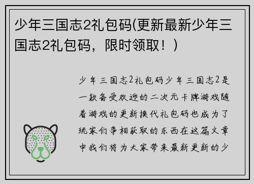 少年三国志2礼包码(更新最新少年三国志2礼包码，限时领取！)
