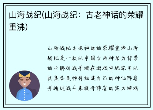 山海战纪(山海战纪：古老神话的荣耀重沸)