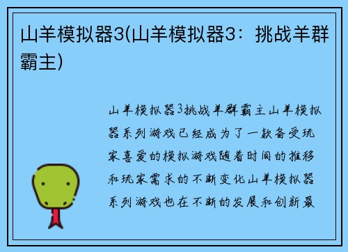 山羊模拟器3(山羊模拟器3：挑战羊群霸主)