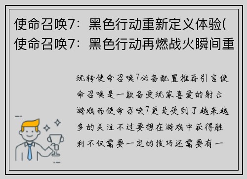 使命召唤7：黑色行动重新定义体验(使命召唤7：黑色行动再燃战火瞬间重构)
