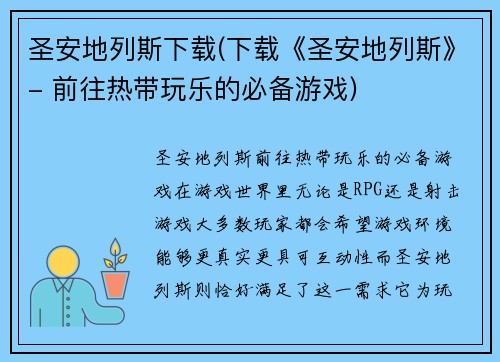 圣安地列斯下载(下载《圣安地列斯》- 前往热带玩乐的必备游戏)