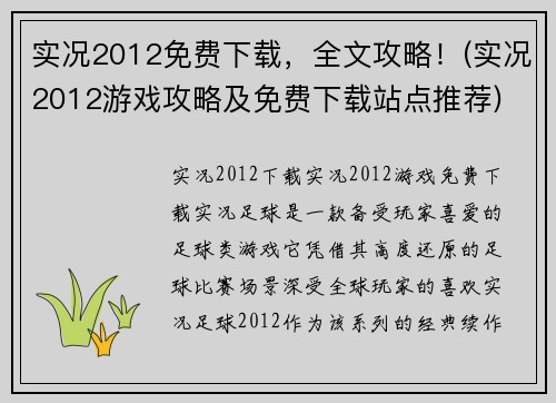 实况2012免费下载，全文攻略！(实况2012游戏攻略及免费下载站点推荐)